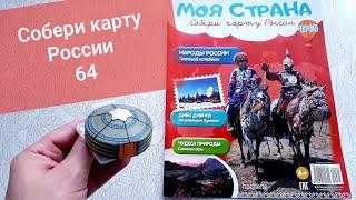 Моя страна Собери Карту России от Hachette Выпуск № 64/ My country Collect the Map of Russia