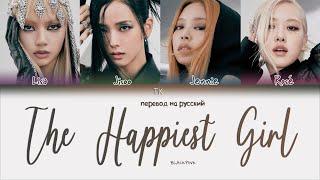 BLACKPINK – The Happiest Girl [ПЕРЕВОД НА РУССКИЙ Color Coded Lyrics]