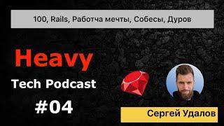 100, Ruby on Rails, устроиться на работу мечты, собеседование, Павел Дуров