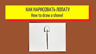 Как нарисовать лопату - How to draw a shovel