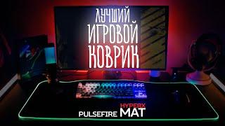 НОВЫЙ ТОПОВЫЙ ИГРОВОЙ RGB КОВРИК - HyperX PulseFire MAT