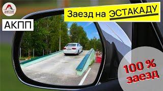 Заезд на эстакаду на авто с АКПП. Как правильно заехать на эстакаду с ручником?