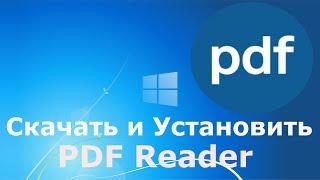 Где и как скачать и как установить PDF Reader