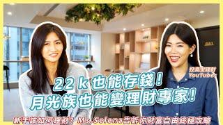 22k也能存錢!月光族也能變理財專家! 新手該如何理財 Ms.Selena告訴你財富自由終極攻略  Feat. @MsSelenaMrWayne