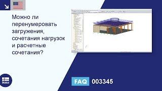 [EN] [EN] FAQ 003345 | Можно ли перенумеровать загружения, сочетания нагрузок и расчетные сочетан...