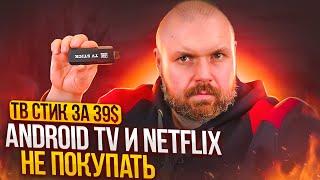 ТВ СТИК 4K С NETFLIX НА AMLOGIC S905Y2? А ТАК ЛИ ЭТО? СУПЕР ТВ СТИК ИЛИ СУПЕР ОБМАН?