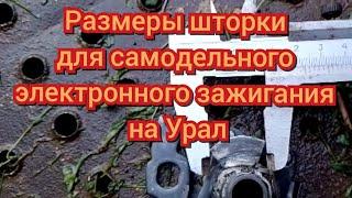 Самодельное Электронное зажигание на Урал, размеры шторки.