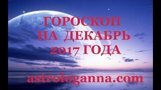 ГОРОСКОП НА ДЕКАБРЬ 2017 ГОДА. Астрологический прогноз на декабрь 2017 по всем знакам Зодиака