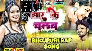 #Reply_ Song - ननद हम झार के चलब | Khushbu Tiwari KT , Rapper Sohan Singh | Bhojpuri Rap Song