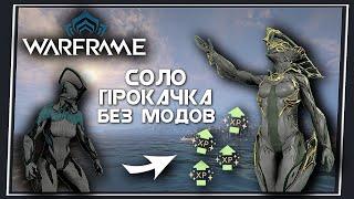 Warframe: САМЫЙ Легкий и Быстрый Способ Прокачки Фреймов / Соло