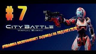 STIBASHKA ПОДЖИГАЕТ ПОПЫ # 7 ► CityBattle: Virtual Earth