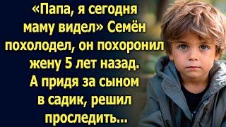 «Папа, я сегодня маму видел» Семён похолодел, он похоронил жену 5 лет назад. А придя за сыном…