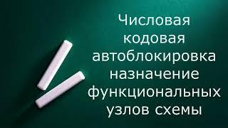 Числовая кодовая автоблокировка. Назначение узлов схемы релейного шкафа