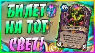 КОМБО БИЛЕТИКУС ЛОК СЖИГАЕТ ВСЮ КОЛОДУ! Hearthstone Гонки Новолуния