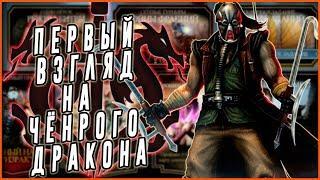 Первый взгляд(обзор) на Кабал Черный дракон Мортал Комбат мобайл(Mortal Kombat mobile)