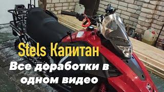 Stels Капитан S150. Все доработки в одном видео