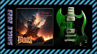 =Брызги= - Лихие Времена (2023) (Heavy Metal)