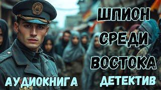 АУДИОКНИГА ДЕТЕКТИВ: ШПИОН СРЕДИ СВОИХ СЛУШАТЬ