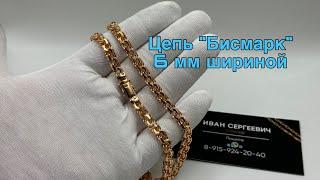 Обзор цепь Бисмарк 6мм серебро 925 в позолоте