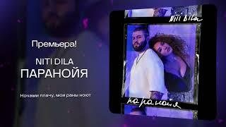 NITI DILA - Паранойя [ПРЕМЬЕРА 2024]