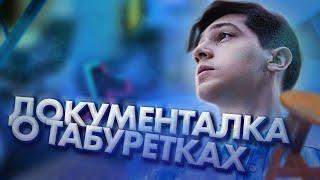 Документальный Фильм о табуретках - Тёма Waterfork / WTF TV, Dream Team House