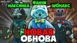 НОВОЕ ОБНОВЛЕНИЕ в Project: Playtime! | ИГРАЕМ ВМЕСТЕ с ШОНАКСОМ и МАКСИМКОЙ!