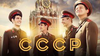 СССР 1 серия