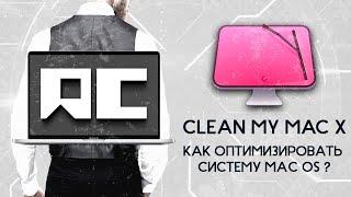 Clean My Mac X - Лучшая утилита для оптимизации MacOS