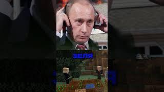 Путин с Лукашенко пошли на поиски ЗЕЛИ#майнкрафт #выживание