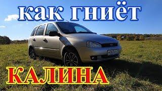 Как гниёт автоВАЗ!!! лада "КАЛИНА"