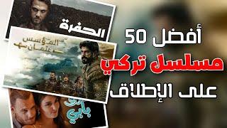 اشهر وافضل المسلسلات التركية حتى 2025 - قائمة بـ 50 مسلسل 