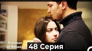 Я назвал ее Фериха 48 Серия (Русский Дубляж)