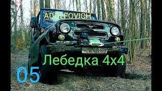 Жизнь УАЗ ХАНТЕР I Тюнинг I Лебёдка 4х4 I Потеряли GoPro I Покатушка осень