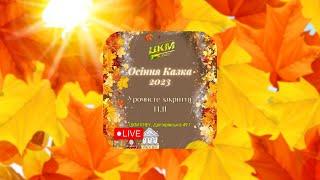 Осіння казка / Фінал / 14.11 (онлайн трансляція)