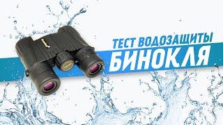 Бинокль морской. Тест водозащиты оптики (Waterproof Test)