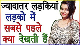 ज्यादातर लड़कियां लड़को में सबसे पहले क्या देखती है | Ladki Pehli Nazar me Ladke Me Kya  Dekhti Hai