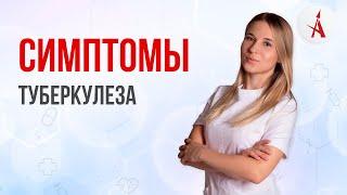 СИМПТОМЫ ТУБЕРКУЛЕЗА