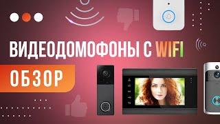 Обзор WiFi видеодомофонов