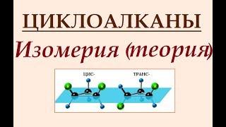 Циклоалканы №2. Изомерия циклоалканов (теория).