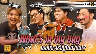 What’s in my bag เธอมีอะไรอยู่ในน้านน!? | TCTV EP.39