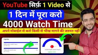 सिर्फ 2 घंटे में 4000 Hours Watch time Kaise Complete Kare | How To Complete 4000 Hours Watch time