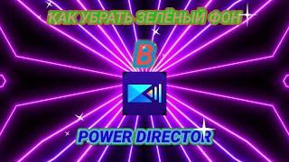 КАК УБРАТЬ ЗЕЛЁНЫЙ ФОН В POWER DIRECTOR?|CHROMA KEY