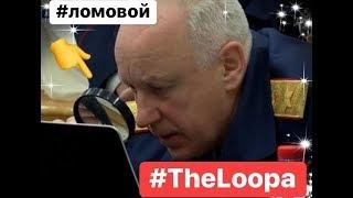 ЛОМОВОЙ - The Loopa