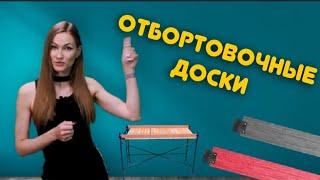 Отбортовочная доска для строительных лесов.