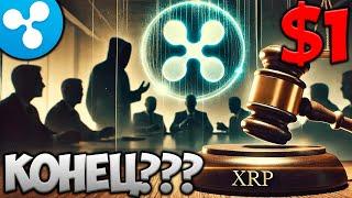 XRP Падает! Паника на Рынке – Что с Ripple и SEC?  Будет 1$?