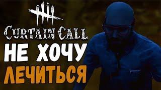 Dead by Daylight — ЛЕЧЕНИЕ ОТКЛАДЫВАЕТСЯ! ЗВОН КОЛОКОЛА!