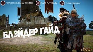 Black desert: Блэйдер Гайд/Blader guide