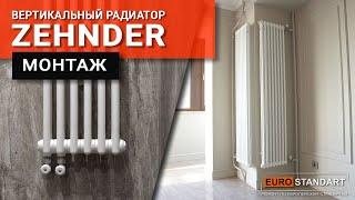 Установка трубчатых вертикальных радиаторов Zehnder.