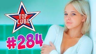 BEST CUBE #284 Лучшие приколы  COUB от TOP CUBE!!