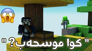 یەکەمجارمبوو سکای واڕبکەم بە کۆمپیوتەر و ئەمە ڕوویدا...  SkyWars#